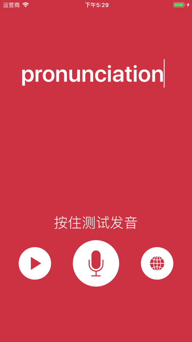 口语练习 - 人工智能判定发音是否正确 screenshot