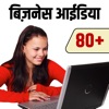 Business Ideas Hindi - iPhoneアプリ