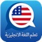 تعليم المحادثة الإنجليزية باللغة العربية