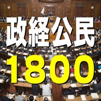 政経・公民1800問