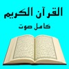 القرآن الكريم كامل صوت