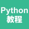 Python教程-入门基础与进阶 - iPhoneアプリ
