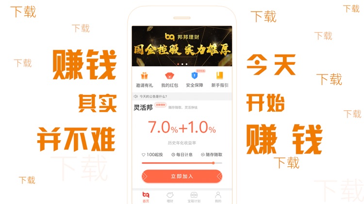 邦邦理财(活动版)- 安全灵活 加息可达2% screenshot-4