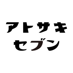 アトサキセブン