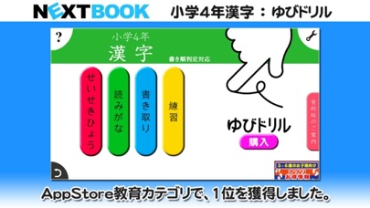 小学4年生漢字 ゆびドリル 書き順判定対応漢字学習アプリ App 苹果商店应用信息下载量 评论 排名情况 德普优化 小学4年生漢字 ゆびドリル 書き順判定対応漢字学習アプリ App 苹果商店应用信息下载量 评论 排名情况 德普优化