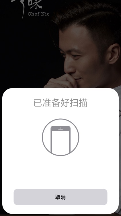 Chef Nic’s NFC scanner鋒味NFC 掃瞄