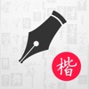 硬笔书法楷书练字帖 - iPhoneアプリ