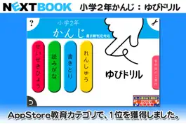 Game screenshot 小学２年生かんじ：ゆびドリル（書き順判定対応漢字学習アプリ） mod apk