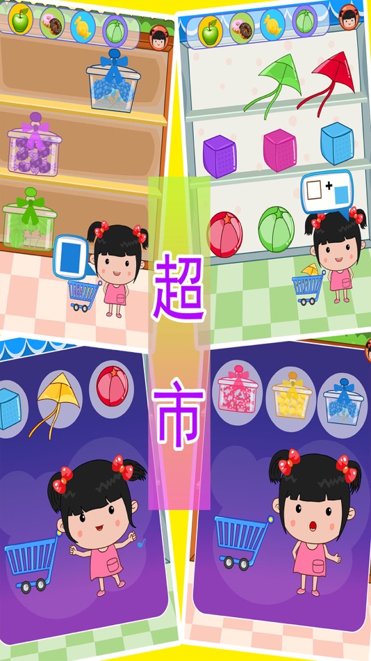 #2. 丫丫超市游戏 (iOS) 由: 路霞 代