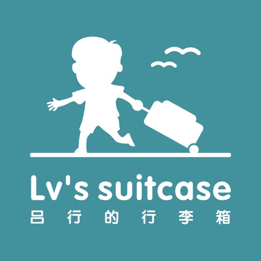 吕行的行李箱