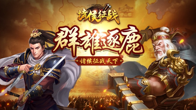 诸侯征战-三国策略手游的荣耀时代!