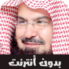 القران - عبد الرحمن السديس - Mohammad Mousa