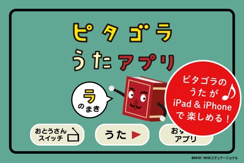 ピタゴラスイッチ うたアプリ ラのまきのおすすめ画像1