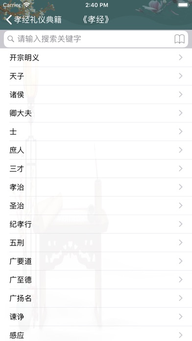 孝经礼仪典籍 screenshot 2