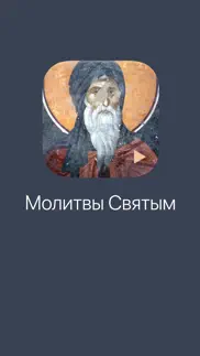 Молитвы святым айфон картинки 1