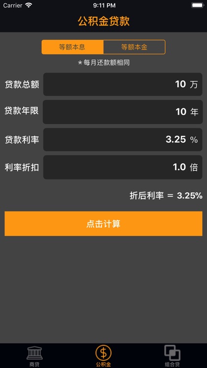 房贷计算器-2018买房按揭月供计算专业版 screenshot-3