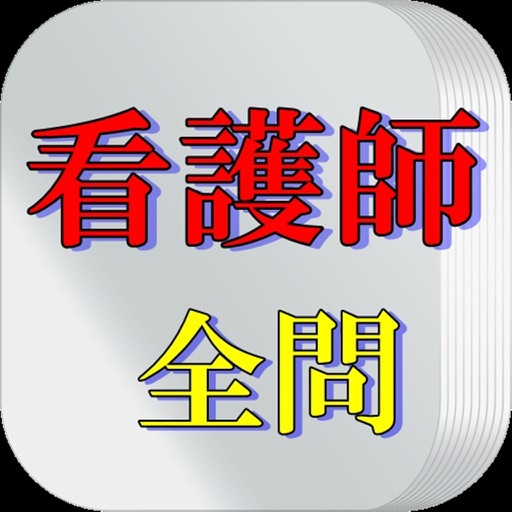 看護師試験全問 icon