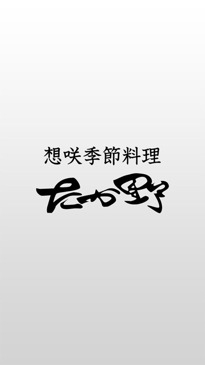 想咲季節料理 たか野　公式アプリ