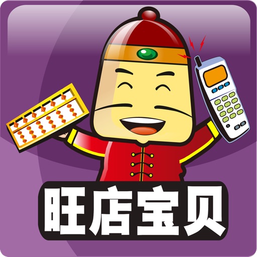 旺店宝贝管理-千牛淘宝卖家工作台商品管理插件 iOS App