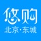 “悠购东城”是由东城区商务委推出的一款移动应用，提供实时菜价查询, 周边快查, 老字号产品介绍及购买, 绿色农产品, 标准早餐网点查询。