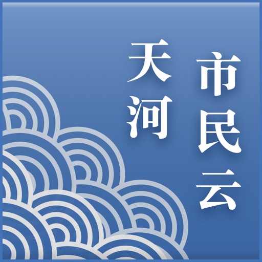 天河市民云