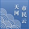 天河市民云系统围绕“一平台两体系七项应用服务”展开建设。一平台是指天河市民云平台，两体系是指公民身份认证体系和政府部门数据接入规范体系。七项应用服务包括“医食住行游购学”，但这七项目应用服务并不是像字面上那么简单，它不是对诊疗记录、住房保障、交通出行、文化娱乐等应用像目录一样简单罗列，而是根据生命周期，将市民的不同生活场景分成不同的主题整合，实现“一条龙”服务。