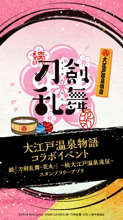 続『刀剣乱舞-花丸-』～続大江戸温泉遠征～