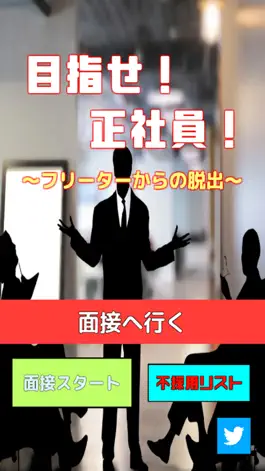 Game screenshot 目指せ!正社員! - 脱出ゲーム mod apk