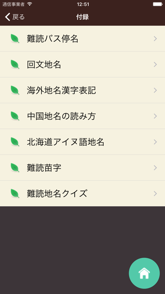 #4. 難読・面白地名辞典 (iOS) 由: Mejiro Publications