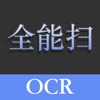 全能扫描王 - OCR文字识别全能王