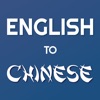 English - Chinese Translate