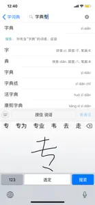 新现代汉语字典-专业版 screenshot #1 for iPhone