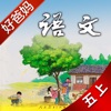 好爸妈点读机-小学语文五年级上册人教版