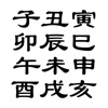 年号 西暦 皇紀 年齢 干支換算機