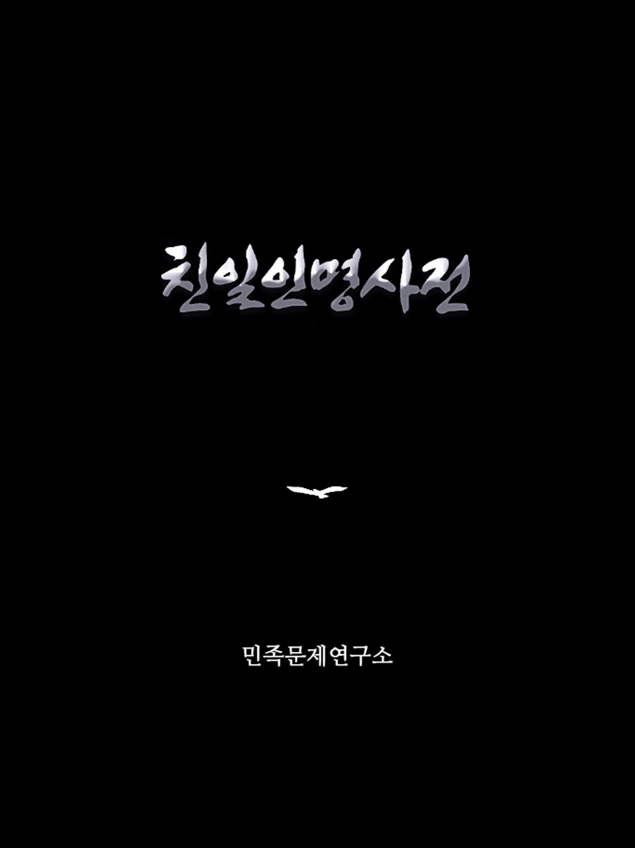 Screenshot 3 of 친일인명사전