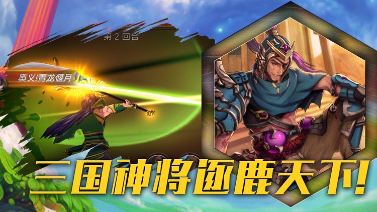神将震三国-三国游戏.策略回合卡牌手游