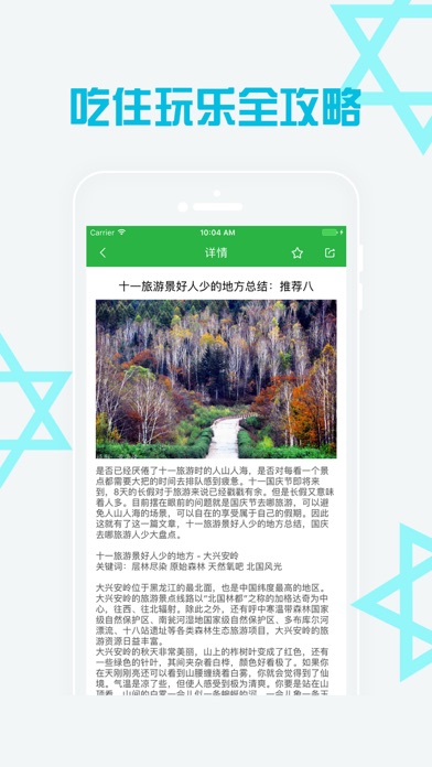 Screenshot #3 pour 蚂蚁窝旅行-十一国庆长假旅游出行攻略