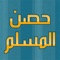 اذكار الصباح والمساء من أفضل التطبيقات الإسلامية في سنة 2017 يمكنك من ولوج جميع الأذكار والأدعية (أذكار الصباح / حصن المسلم أذكار المساء)