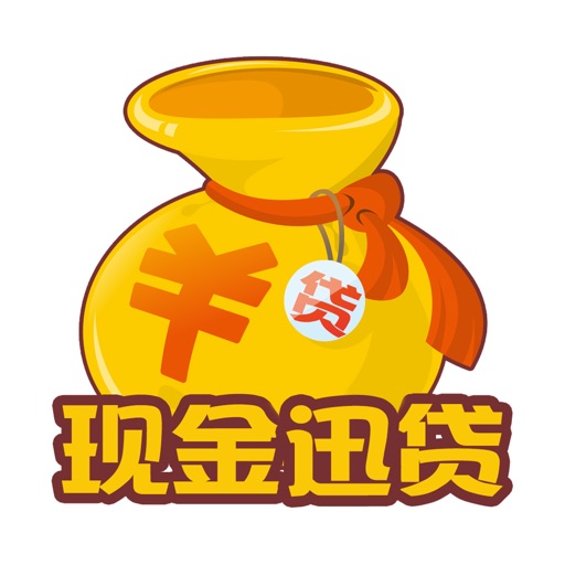 现金迅贷-10分钟下款
