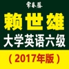 2017 赖世雄大学英语六级：真题精解与预测