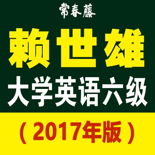 2017 赖世雄大学英语六级：真题精解与预测 icon