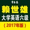 《赖世雄大学英语六级：真题详解＋标准预测（2017年版）》包含大学英语六级考试「2017年6月真题1套 + 4套全真模拟题」，这是由赖世雄教授及Johnny吴纪维老师为核心的常春藤英语集团名师团队，专为大学考英语六级学生定制的考级宝典。
