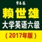 《赖世雄大学英语六级：真题详解＋标准预测（2017年版）》包含大学英语六级考试「2017年6月真题1套 + 4套全真模拟题」，这是由赖世雄教授及Johnny吴纪维老师为核心的常春藤英语集团名师团队，专为大学考英语六级学生定制的考级宝典。