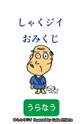 Game screenshot しゃくジイおみくじ mod apk