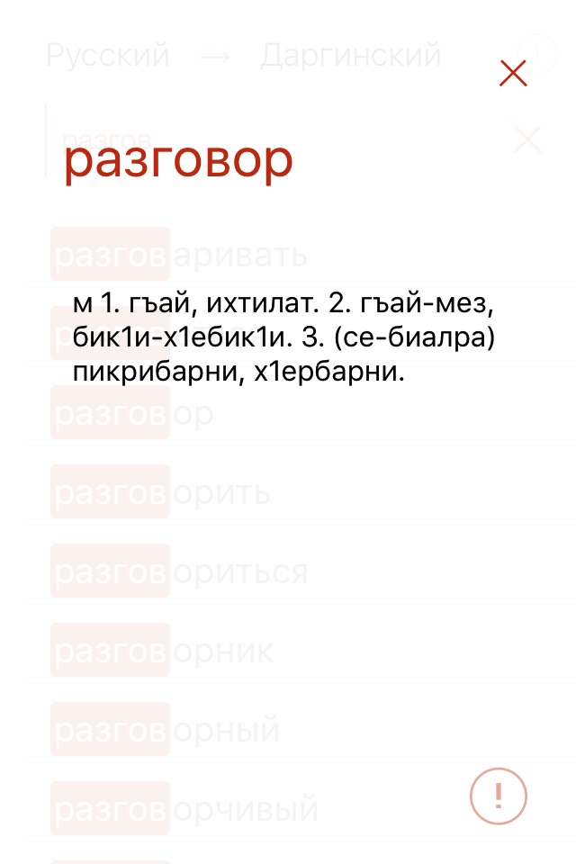 Даргинский словарь screenshot 3