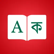 Application Bangla Dictionnaire 4+