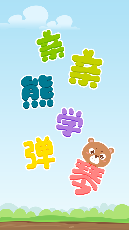 #1. 亲亲熊学弹琴 (iOS) 由: Tianjin ChangTing Technology Co., Ltd
