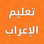 تعليم الإعراب بسهولة App Problems