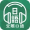 日语交际口语，零基础马上开口。软件标注日语和汉字中文对照。中日文对照，配套mp3标准朗诵，能科学地展现日语的语音特点和加强学习力度。