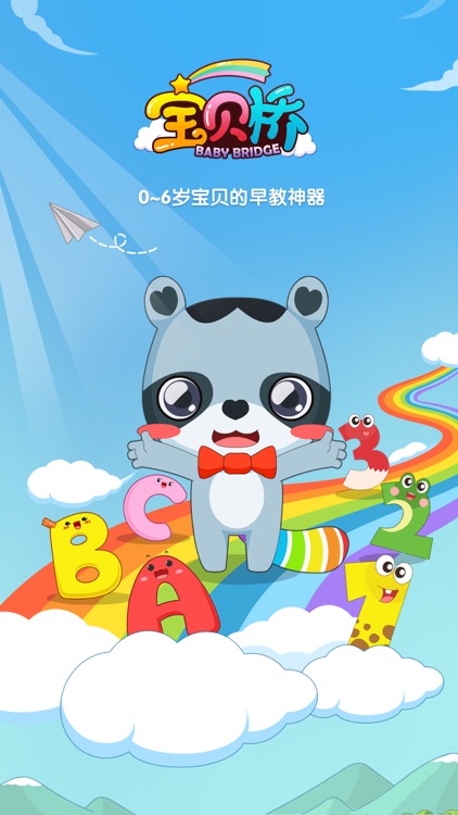 宝贝桥-数学早教儿童益智游戏启蒙